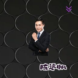 陈远帆
