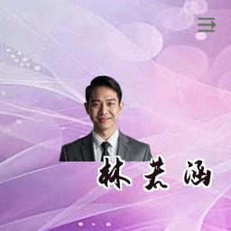 林若涵
