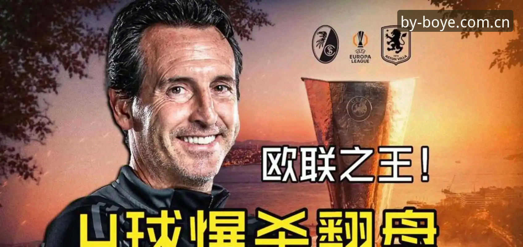 揭秘埃梅里“欧联杯之王”背后的终极密码：从塞维利亚到维拉，五次封王背后的战术与宿命